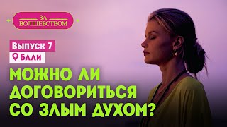 Можно ли договориться со злым духом? // За волшебством. Бали