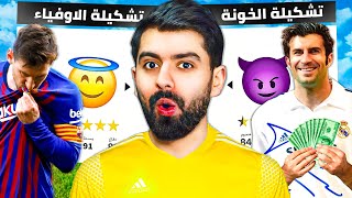 تشكيلة اللاعبين الأوفياء ضد الخونة ! ⚔️🔥 FC 24