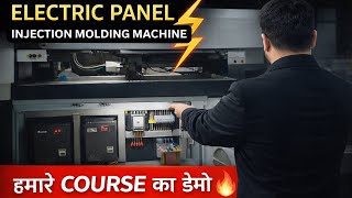 Electric Panel in Injection Molding Machine | हमारा Course का छोटा Demo | Injection Molding Training