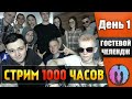 🔥 ГОСТЕВОЙ ЧЕЛЛЕНДЖ, каждые 250 рублей + 1 новый гость! [1000 ЧАСОВОЙ СТРИМ! (День 8, часть 2]