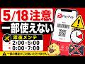 【焦った！】決済できなかった経験談とPayPayがこの日は一部利用できなくなります【5/18日】