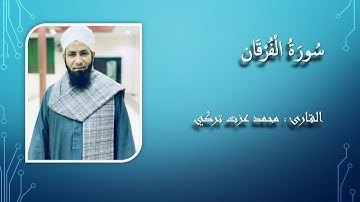 سورة الفرقان بصوت القارئ : محمد تركي