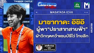 บอลไทย : มาซาทาดะ อิชิอิ ผู้พา “ปราสาทสายฟ้า” ฝ่าวิกฤตคว้าแชมป์รีโว่ ไทยลีก | BeyondBallthai EP.41