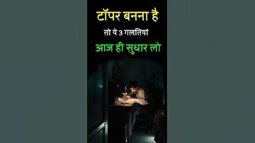Exam में टॉपर बनना है तो यह 3 गलतियां आज ही सुधार लो || Topper Strategy  #viral #shorts