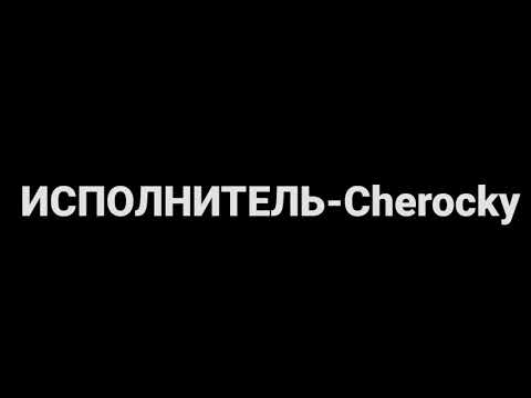 Cherocky-Cherry | ТЕКСТ ПЕСНИ | КАРАОКЕ ПЛЮС+