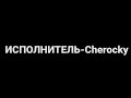Cherocky-Cherry | ТЕКСТ ПЕСНИ | КАРАОКЕ ПЛЮС+