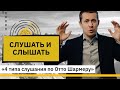 Слушать и слышать. Отто Шармер и 4 типа слушания.