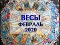 САМЫЕ ВАЖНЫЕ И ГЛАВНЫЕ СОБЫТИЯ ФЕВРАЛЯ 2020г. ТАРО ПРОГНОЗ ДЛЯ ВЕСОВ. Онлайн гадание.