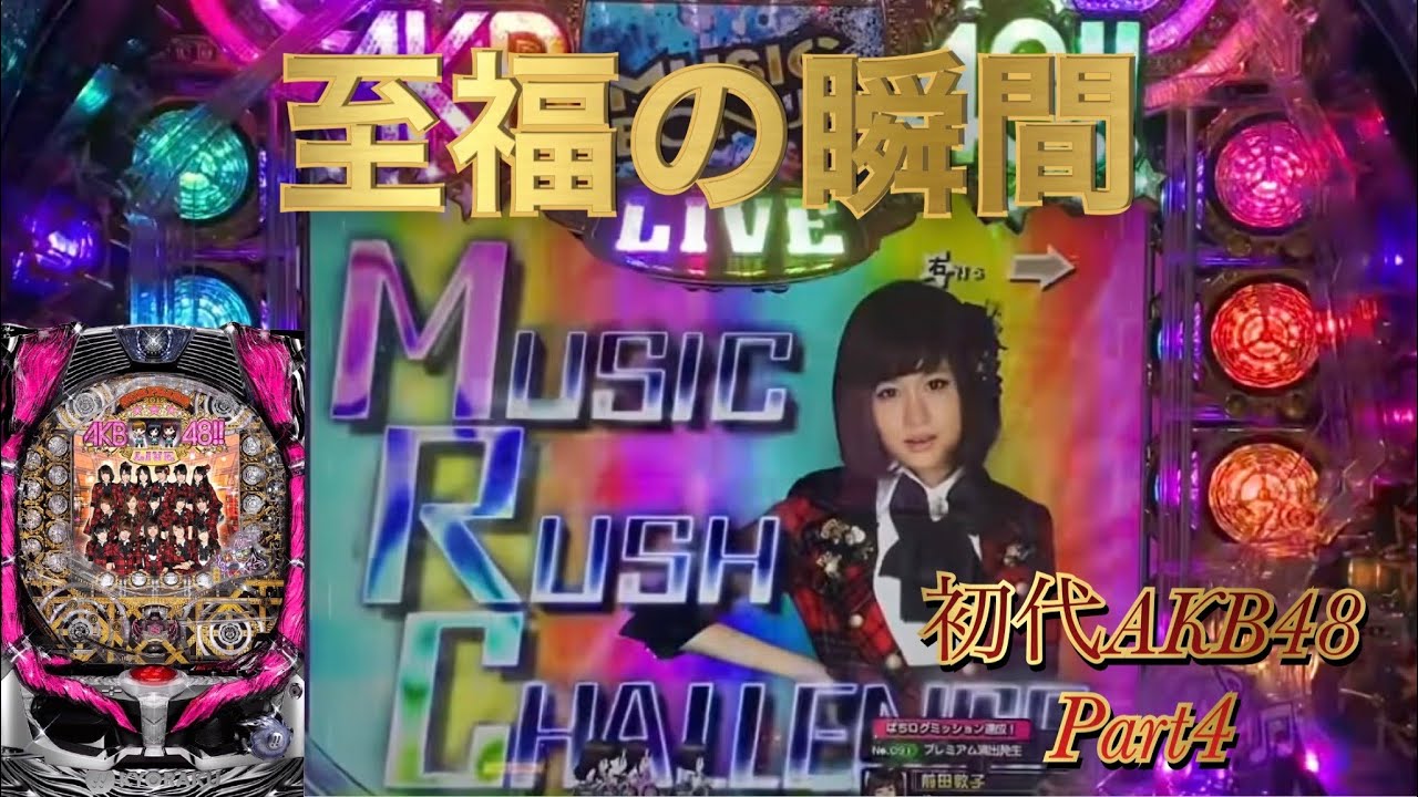 【初代AKB48】Part4 オート操作で正面から撮ってます。