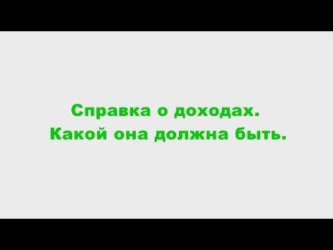 Как должна выглядеть справка о доходах