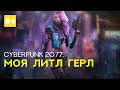 Cyberpunk 2077 #4 ● only 18+