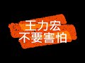 王力宏 不要害怕 王力宏 不要害怕