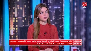 مكرم محمد أحمد : اتهامات إثيوبيا لمصر بأنها سبب فقرهم غير صحيح