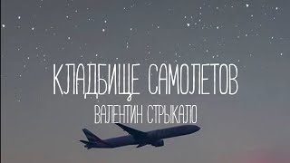 Валентин Стрыкало - Кладбище самолетов (Текст песни)