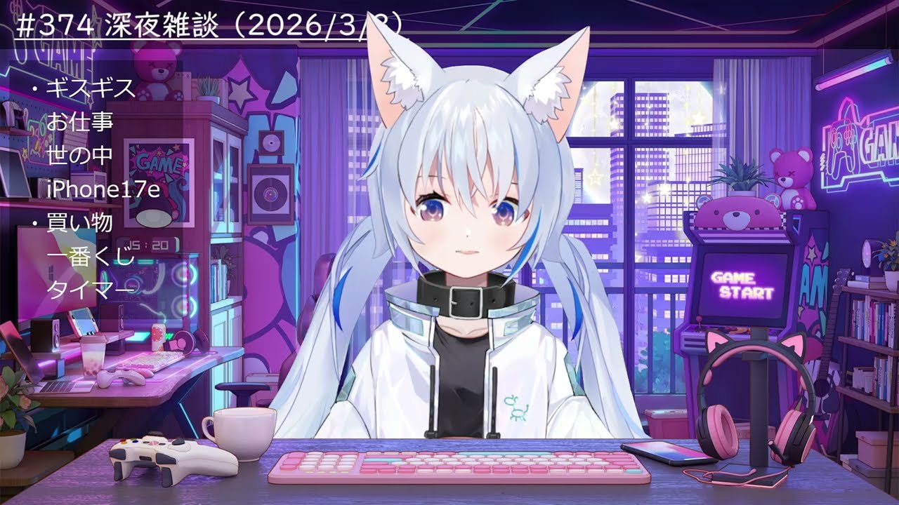 #374 深夜雑談 （2026/3/3）