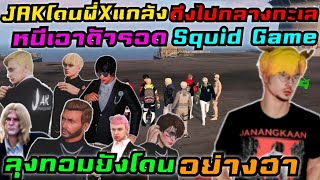 JAKโดนพี่Xแกล้ง ดึงไปกลางทะเล หนีเอาตัวรอด Squid Game ลุงทอมยังโดน อย่างฮา|Familie Story GTA