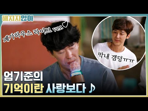 엄기준의 "기억이란 사랑보다" 폐가하우스 라이브 ver.♥ #해치지않아 EP.5 | tvN 211026 방송