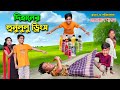     dihaner hunululu drink  cartoon  bengali fairy tales  dihan  bihar 