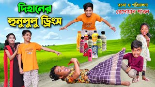 দিহানের হুনুলুলু ড্রিংক | dihaner hunululu drink | cartoon | bengali fairy tales | dihan | bihar |