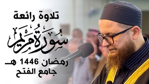رمضان 1446 هـ " ماتيسر من سورة مريم " الشيخ محمد حامد