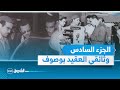 عبد الحفيظ بوصوف العلبة السرية للثورة الجزاىرية العقيد سي مبروك الجزء السادس عبد الحفيظ بوصوف العلبة السرية للثورة الجزاىرية العقيد سي مبروك الجزء السادس
