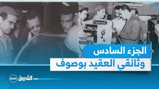 " عبد الحفيظ بوصوف العلبة السرية للثورة الجزاىرية...العقيد سي مبروك" الجزء السادس