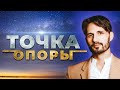 Точка Опоры. Как Жить Дальше?  Новое время. Сергей Финько