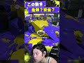 みんなならどうした?【スプラトゥーン3】#shorts #スプラトゥーン3 #splatoon3