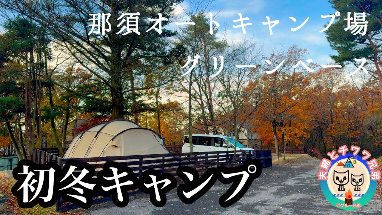 【大反省】犬連れの皆様お気をつけ下さい…充実の施設【那須グリーンベース】ドッグフリーサイト&ペニーレインのパンで朝食を【犬連れ夫婦キャンプ】