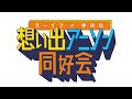 新音楽番組「想い出アニソン同好会」 11/12 18時からファミリー劇場YouTube・ファミリー劇場CLUBで配信スタート