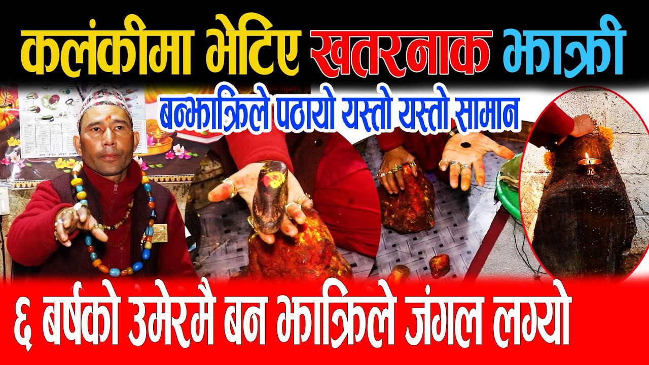 ६ बर्षकै उमेरमा बनझाक्रिले जंगलमा लग्यो कलंकीमा भेटिए खतरानक झाक्री बन्झाक्रिले दियो यस्तो सामान