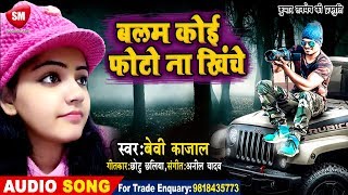 Baby Kajal || ROMANTIC LOVE SONG 2019 || BALAM KOI PHOTO NAA KHINCHE || बलम कोई फोटो ना खिंचे || Baby Kajal || ROMANTIC LOVE SONG 2019 || BALAM KOI PHOTO NAA KHINCHE || बलम कोई फोटो ना खिंचे ||