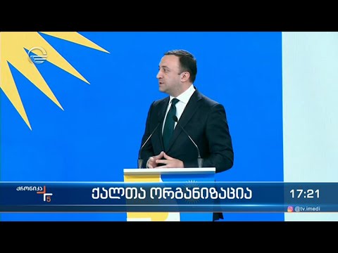 „ექსპო ჯორჯიაში“ „ქართული ოცნების“ ქალთა ორგანიზაციის დამფუძნებელი კონფერენცია გაიმართა.