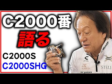 C2000番のリールについて語る（高画質化）【村田基 切り抜き】