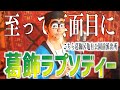至って真面目に 葛飾ラプソディー歌いました こちら葛飾区亀有公園前派出所 至って真面目に 葛飾ラプソディー歌いました こちら葛飾区亀有公園前派出所