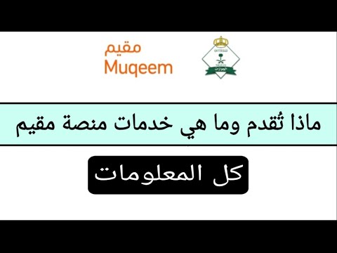 ما هي منصة مقيم السعودية خدمات متعددة للمنشآت والأفراد بوابة مقيم علم الجوازات السعودية