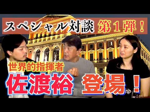 佐渡裕 スペシャル対談【第1弾】世界のマエストロ 大解剖!1万人の第九やウィーンについて語り尽くす!Exclusive Interview with Mo.Yutaka SADO
