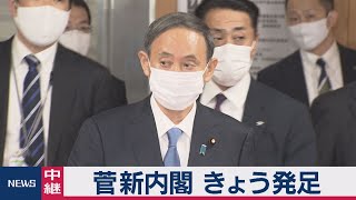 菅新内閣 きょう発足（2020年9月16日）