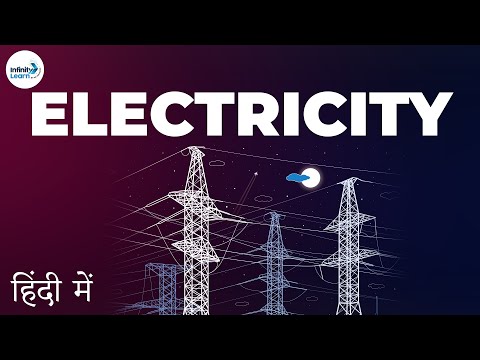 वीडियो: क्या बिजली और बायोइलेक्ट्रिसिटी हैं?