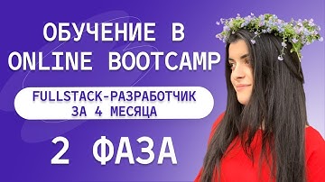 Обучение программированию в ONLINE БУТКЕМПЕ/ fullstack-разработчик за 4 месяца/ 2 ФАЗА