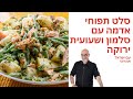 מתכון לסלט תפוחי אדמה עם סלמון ושעועית ירוקה של ישראל אהרוני - פודי