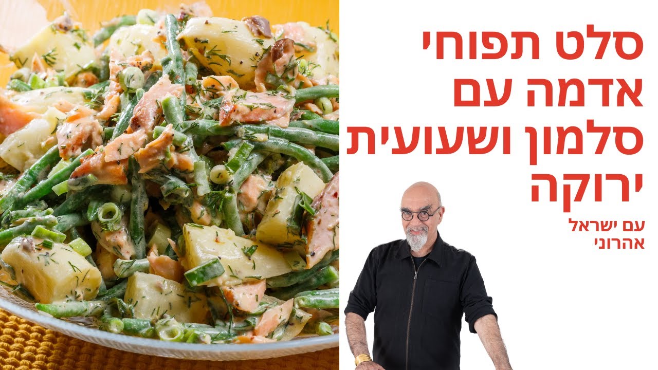 מתכון לסלט תפוחי אדמה עם סלמון ושעועית ירוקה של ישראל אהרוני - פודי