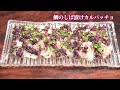 【賛否両論 笠原将弘シェフ レシピ】鯛のしば漬けカルパッチョ