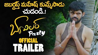 Rangasthalam Mahesh Bachelor Party Movie Official Trailer  || 2020 Latest Telugu Trailers || NSE