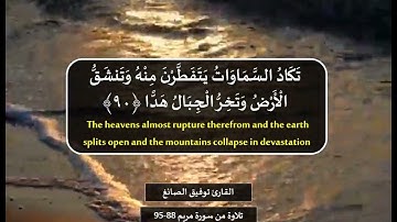 القارئ توفيق الصائغ  وَقَالُوا اتَّخَذَ الرَّحْمَٰنُ وَلَدًا تلاوة من سورة مريم 88 95