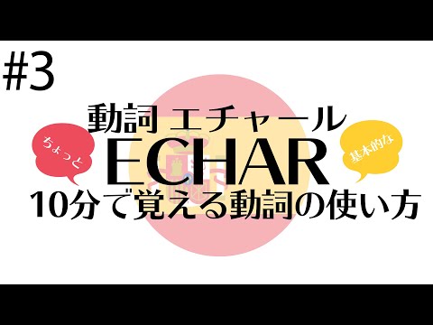 【10分でスペイン語 ♯3】動詞 ECHAR の使い方【スペイン語基礎】スペイン語学習者必見 ※概要欄にチャプターあり