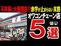 【総集編】大赤字でとんでもないことに!?チェーン店も閉店ラッシュで悲惨な件