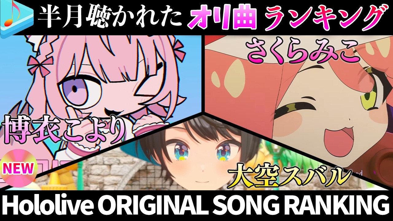 【6新曲！】半月で一番聴かれたオリ曲は？オリ曲ランキング 30 most viewed song in this month 2026/9/14～2026/9/28【ホロライブ】