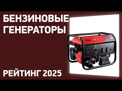 ТОП—10. Лучшие бензиновые генераторы для дома и дачи [2/3/4/5/6/7/8 кВт]. Рейтинг 2025 года!
