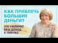 Как привлечь больше денег? Что сделать, чтобы разбогатеть?